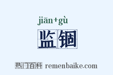 监锢是什么意思的图片